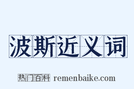 波斯近义词是什么意思的图片